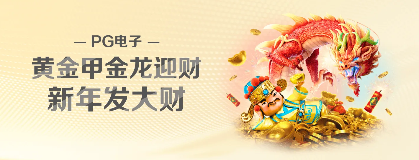 PG麻将胡了品牌横幅海报